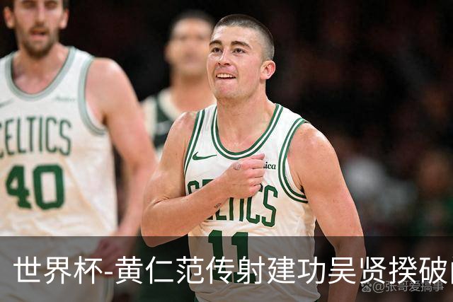 世界杯-黄仁范传射建功吴贤揆破门 韩国2-1逆转捷克迎开门红