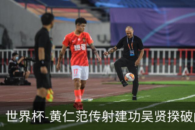 世界杯-黄仁范传射建功吴贤揆破门 韩国2-1逆转捷克迎开门红