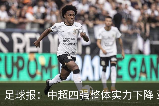 足球报：中超四强整体实力下降 亚冠出线难度增加