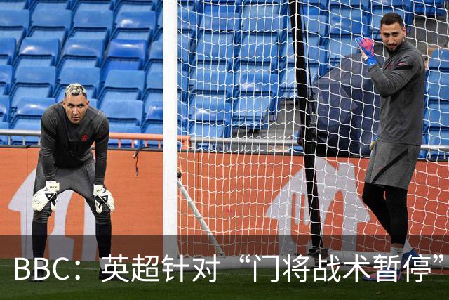 BBC：英超针对“门将战术暂停”的解决方案有望下赛季被引入